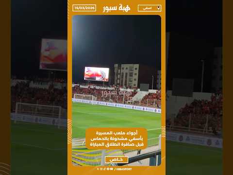 أجواء ملعب المسيرة بأسفي مشحونة بالحماس قبل صافرة انطلاق المباراة