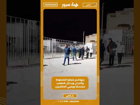 بنهاشم يتجاوز الضغوط والجدل ويدخل الملعب مبتسمًا ويحيي الحاضرين