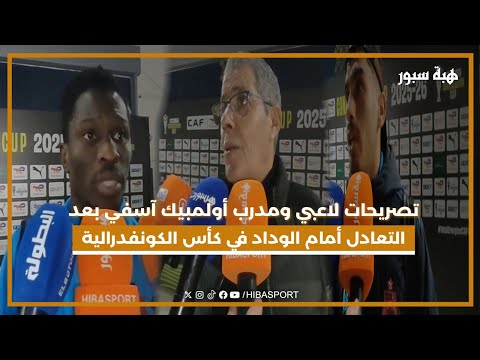 تصريحات لاعبي ومدرب أولمبيك آسفي بعد التعادل أمام الوداد في كأس الكونفدرالية
