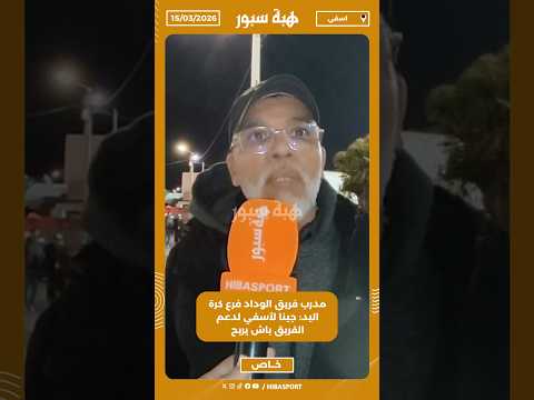 مدرب فريق الوداد فرع كرة اليد: جينا لآسفي لدعم الفريق باش يربح