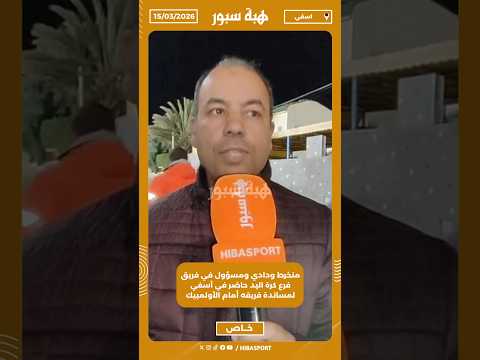 منخرط ودادي ومسؤول في فريق فرع كرة اليد حاضر في آسفي لمساندة فريقه أمام الأولمبيك