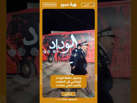 وصول حافلة الوداد الرياضي إلى الملعب بتأمين أمني مشدد