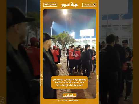 جماهير الوداد الرياضي تتوافد على مركب محمد الخامس لمتابعة المواجهة أمام نهضة بركان