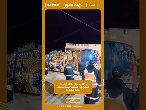 لحظة وصول حافلة أولمبيك آسفي إلى الملعب وسط حراسة أمنية مشددة