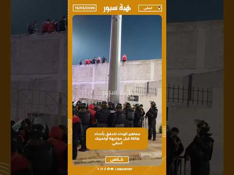 جماهير الوداد تتدفق بأعداد هائلة قبل مواجهة أولمبيك آسفي