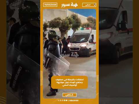 اعتقالات بالجملة في صفوف جماهير الوداد قبل مواجهة أولمبيك آسفي