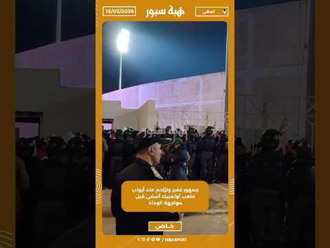 جمهور غفير وتزاحم عند أبواب ملعب أولمبيك آسفي قبل مواجهة الوداد