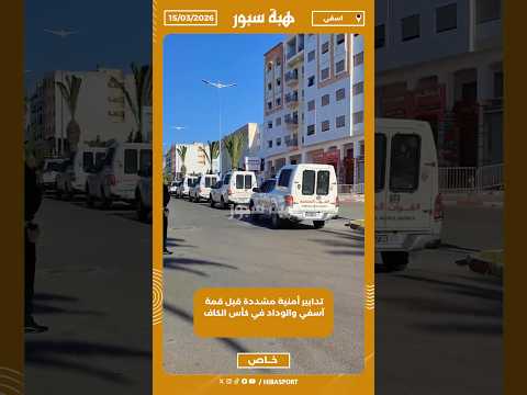 تدابير أمنية مشددة قبل قمة آسفي والوداد في كأس الكاف