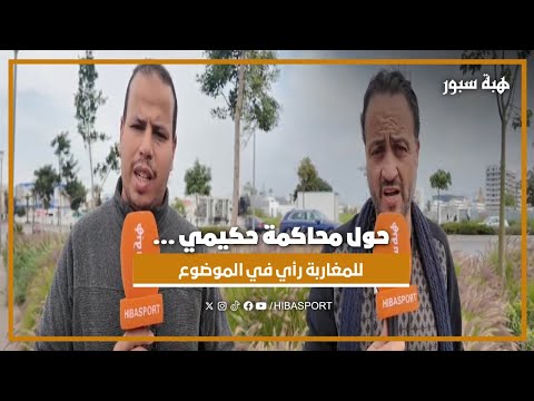 حول محاكمة حكيمي ...للمغاربة رأي في الموضوع