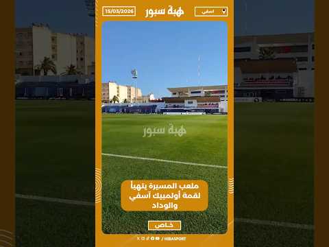 ملعب المسيرة يتهيأ لقمة أولمبيك آسفي والوداد