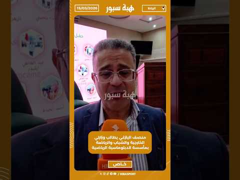 منصف اليازغي يطالب وزارتي الخارجية والشباب والرياضة بمأسسة الدبلوماسية الرياضية