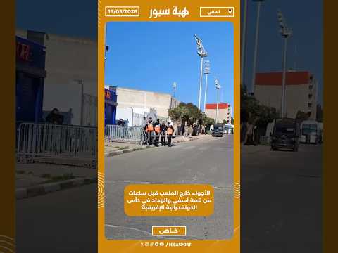 الأجواء خارج الملعب قبل ساعات من قمة آسفي والوداد في كأس الكونفدرالية الإفريقية