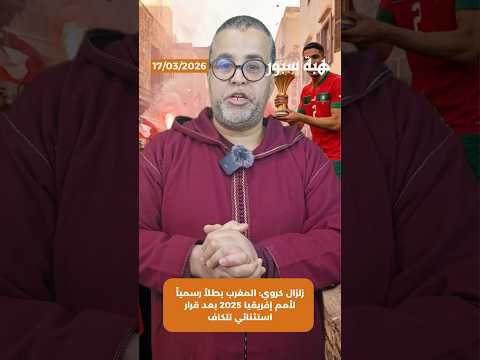 زلزال كروي: المغرب بطلاً رسمياً لأمم إفريقيا 2025 بعد قرار استثنائي للكاف