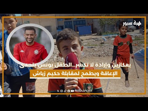 بعكازين وإرادة لا تكسر...الطفل يونس يتحدى الإعاقة ويطمح لمقابلة حكيم زياش