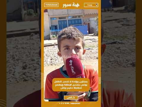 بعكازين وإرادة لا تكسر...الطفل يونس يتحدى الإعاقة ويطمح لمقابلة حكيم زياش