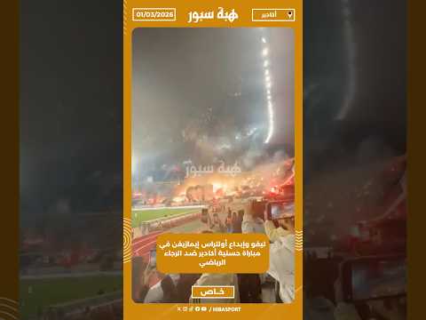 تيفو وإبداع أولتراس إيمازيغن في مباراة حسنية أكادير ضد الرجاء الرياضي