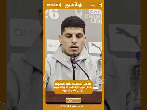الفحلي : كنتمناو يخليو الجمهور يدخل من بداية المباراة واللاعبين عارفين شنو تابعهم
