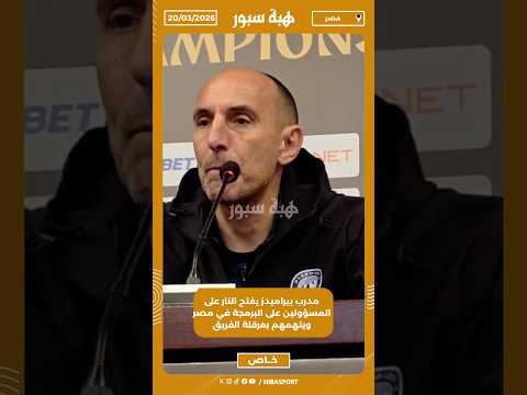 مدرب بيراميدز يفتح النار على المسؤولين على البرمجة في مصر ويتهمهم بعرقلة الفريق