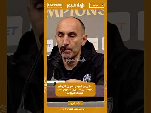 مدرب بيراميدز : فريق الجيش يتوفر على لاعبين يمكنهم قلب نتيجة المباراة