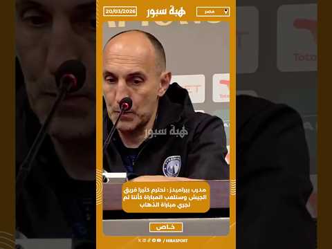 مدرب بيراميدز : نحترم كثيرا فريق الجيش وسنلعب المباراة كأننا لم نجري مباراة الذهاب