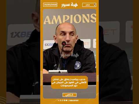 مدرب بيراميدز يعلق على فشل الأهلي في الفوز على الجيش في دور المجموعات