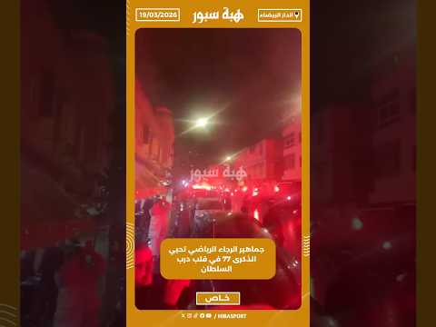 جماهير الرجاء الرياضي تحيي الذكرى 77 في قلب درب السلطان