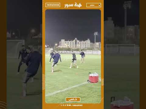 لاعبو الجيش يجرون أول حصة تدريبية في القاهرة في أجواء حماسية