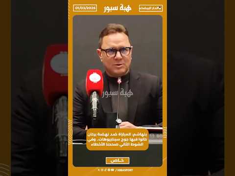 بنهاشم: المباراة ضد نهضة بركان كانوا فيها جوج سيناريوهات.. وفي الشوط الثاني صححنا الأخطاء