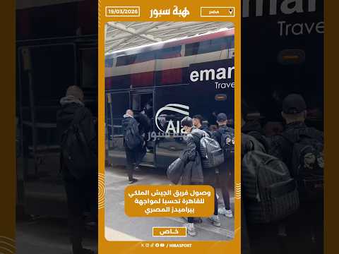 وصول فريق الجيش الملكي للقاهرة تحسبا لمواجهة بيراميدز المصري