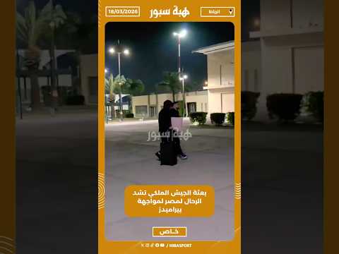 بعثة الجيش الملكي تشد الرحال لمصر لمواجهة بيراميدز