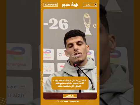 الفحلي يرد على سؤال هبة سبور : فاش نكونو مزيانين مكيهناش الفريق اللي غنلعبو معاه