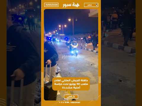 حافلة الجيش الملكي تغادر ملعب 30 يونيو تحت حراسة أمنية مشددة