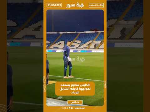 الحارس مطيع يستعد لمواجهة فريقه السابق الوداد