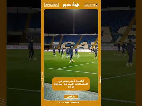 أولمبيك أسفي يشرع في الاستعدادات الأخيرة قبل مواجهة الوداد