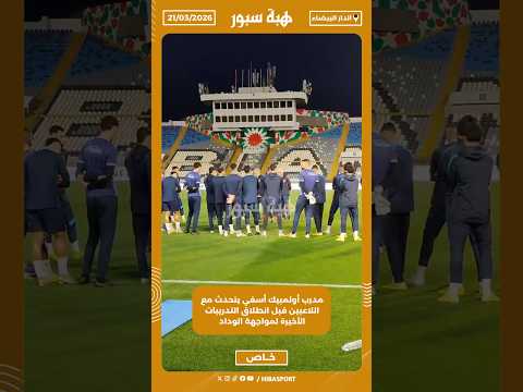 مدرب أولمبيك أسفي يتحدث مع اللاعبين قبل انطلاق التدريبات الأخيرة لمواجهة الوداد