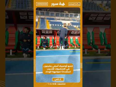 لاعبو أولمبيك أسفي يشرعون في التحضيرات للتدريب استعدادًا لمواجهة الوداد