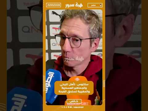 سانتوس : تأهل تاريخي والجماهير العسكرية والمغربية تستحق الفرحة