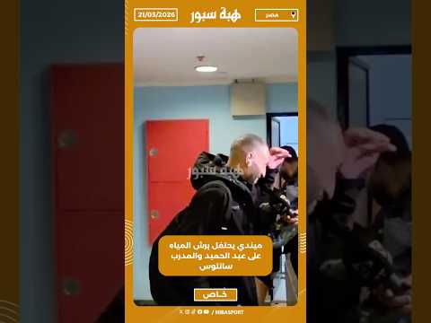 ميندي يحتفل برش المياه على عبد الحميد والمدرب سانتوس