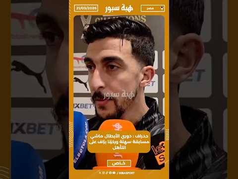 حدراف : دوري الأبطال ماشي مسابقة سهلة وركزنا بزاف على التأهل