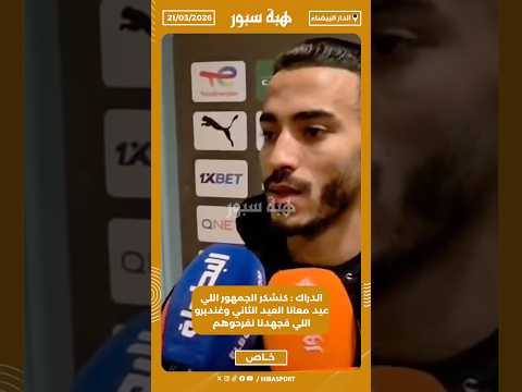 الدراك : كنشكر الجمهور اللي عيد معانا العيد الثاني وغنديرو اللي فجهدنا نفرحوهم