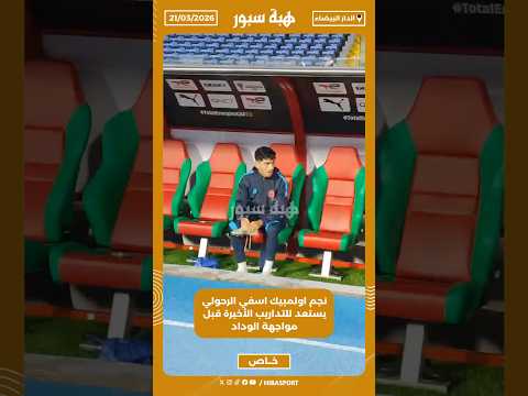 نجم اولمبيك اسفي الرحولي يستعد للتداريب الأخيرة قبل مواجهة الوداد