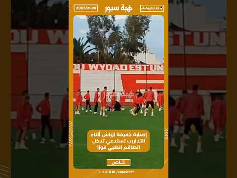 إصابة خفيفة لزياش أثناء التداريب تستدعي تدخل الطاقم الطبي فورًا