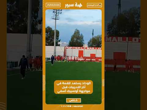 الوداد يستعد للقمة في آخر التدريبات قبل مواجهة أولمبيك آسفي