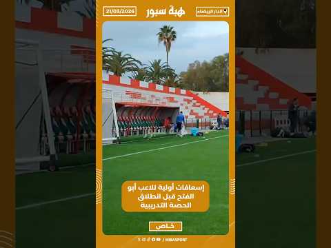 إسعافات أولية للاعب أبو الفتح قبل انطلاق الحصة التدريبية