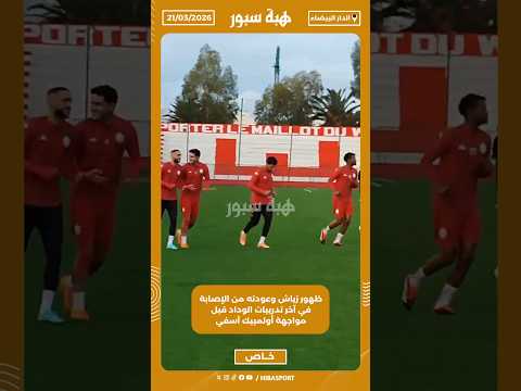 ظهور زياش وعودته من الإصابة في آخر تدريبات الوداد قبل مواجهة أولمبيك آسفي