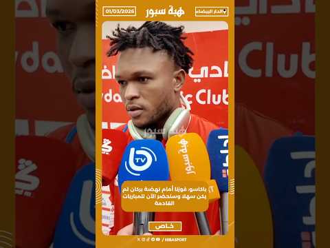 باكاسو: فوزنا أمام نهضة بركان لم يكن سهلا وسنحضر الآن للمباريات القادمة