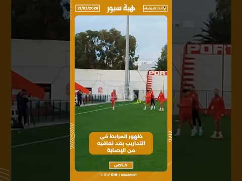 ظهور المرابط في التداريب بعد تعافيه من الإصابة