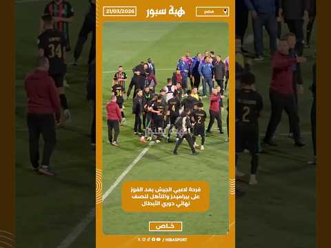 فرحة لاعبي الجيش بعد الفوز على بيراميدز والتأهل لنصف نهائي دوري الأبطال