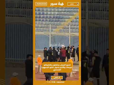 لاعبو الجيش يحتفلون بالكابيتانو حريمات والأخير يتحول لكابو الجمهور العسكري