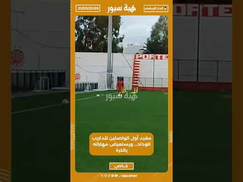 مفيد أول الواصلين لتداريب الوداد… ويستعرض مهاراته بالكرة